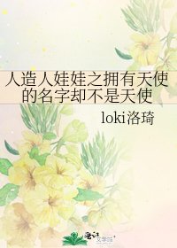 人造人娃娃之拥有天使的名字却不是天使