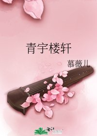 青宇樓軒