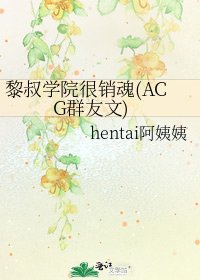 黎叔学院很销浑(ACG群友文)