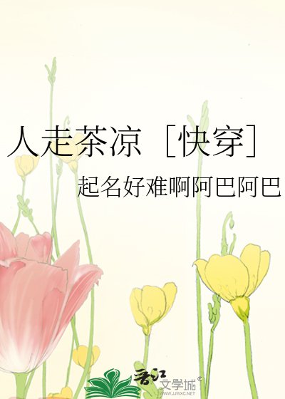 人走茶凉［快穿］