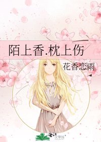 陌上香.枕上伤