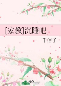 [家教]沉睡吧