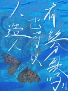 人造人也可以有丝分裂吗